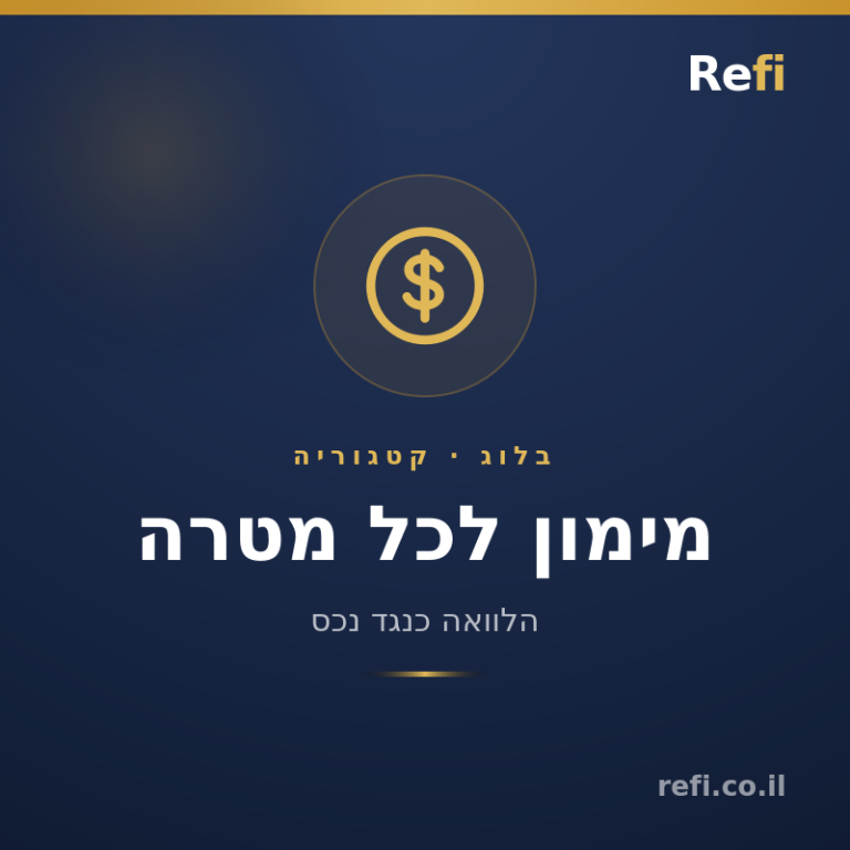 משכנתא לכל מטרה תנאים – כל מה שצריך לדעת