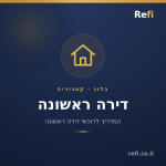 יועץ משכנתאות מומלץ – איך בוחרים נכון?