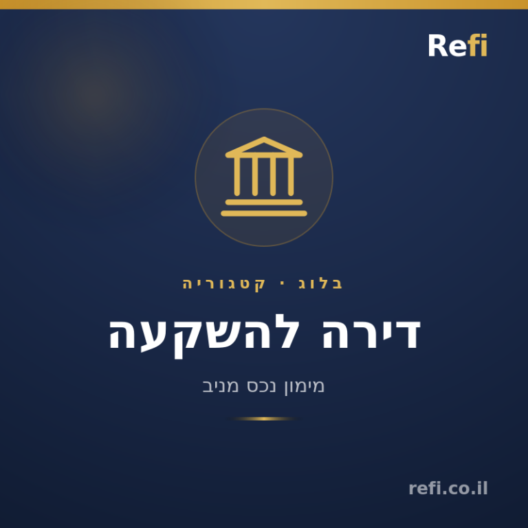 תמהיל משכנתא אופטימלי לדירה להשקעה