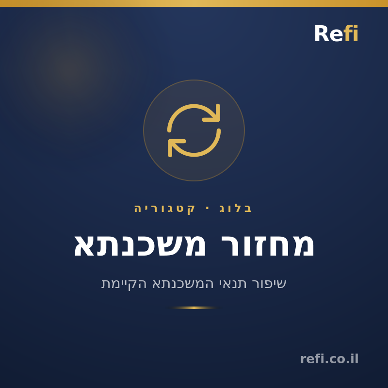 החזר חודשי על משכנתא – איך מחשבים ומה חשוב לדעת