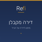 ליווי משכנתא דירה מקבלן – כך תחסכו בגדול