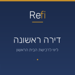 משכנתא לדירה ראשונה ריבית – כל מה שצריך לדעת