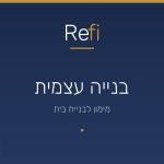 שלבי בנייה עצמית משכנתא – המדריך המלא