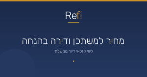 מחיר למשתכן משפרי דיור – מה צריך לדעת לפני שמגישים?