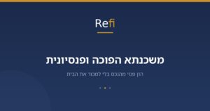 משכנתא הפוכה ירושה: מה קורה לנכס אחרי הפטירה?